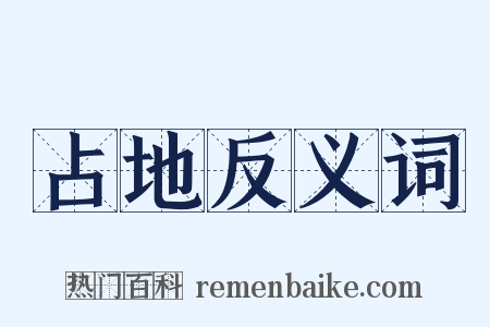 占地反义词是什么意思的图片
